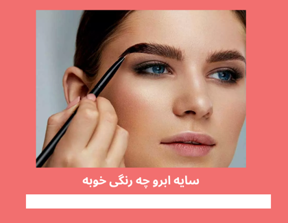 "سایه ابرو چه رنگی خوبه" + ماندگاری هر رنگ